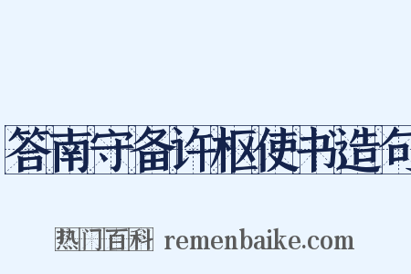 答南守备许枢使书造句是什么意思的图片